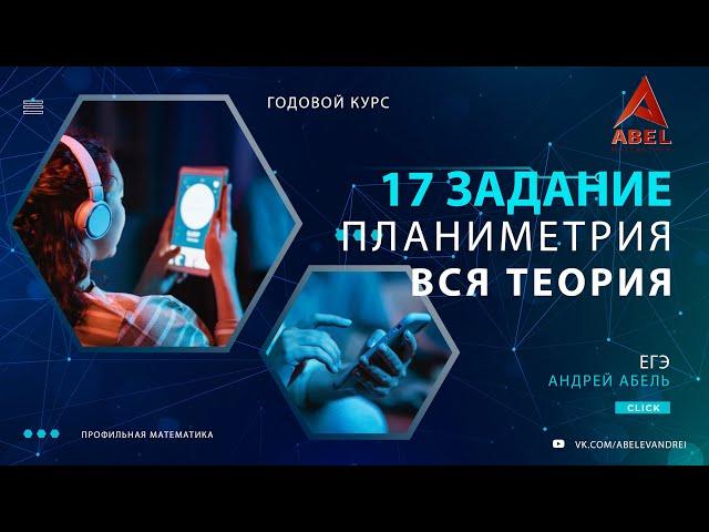17 задание. Планиметрия ТЕОРИЯ - ГОДОВОЙ КУРС ПРОФИЛЬ ЕГЭ 2024 Абель / Математика ЕГЭ