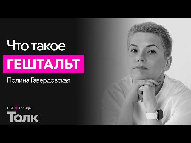 Что такое гештальт и зачем его закрывать? Основы гештальтпсихологии