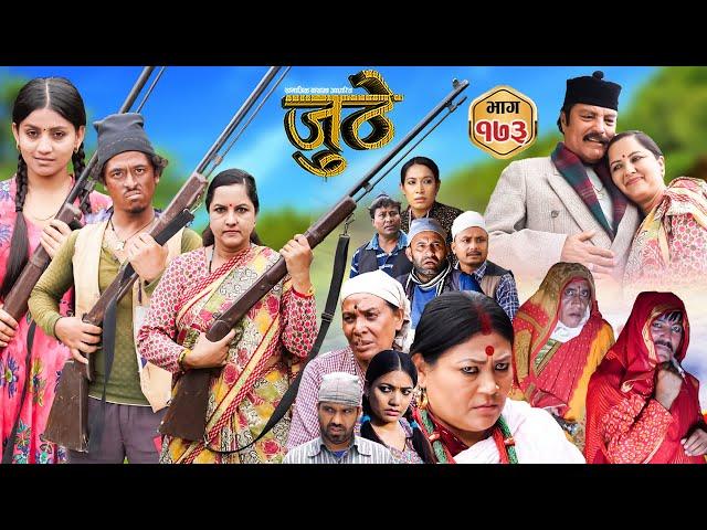 Nepali Serial Juthe (जुठे) Episode 173 || Sept 11th - 2024 By Raju Poudel, Marichman Shrestha