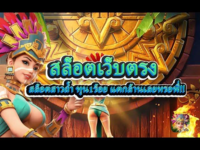 ไลฟ์สดสล็อต | สล็อตสด | ไลฟ์สล็อต หาเกมแตกกัน | Pgslot