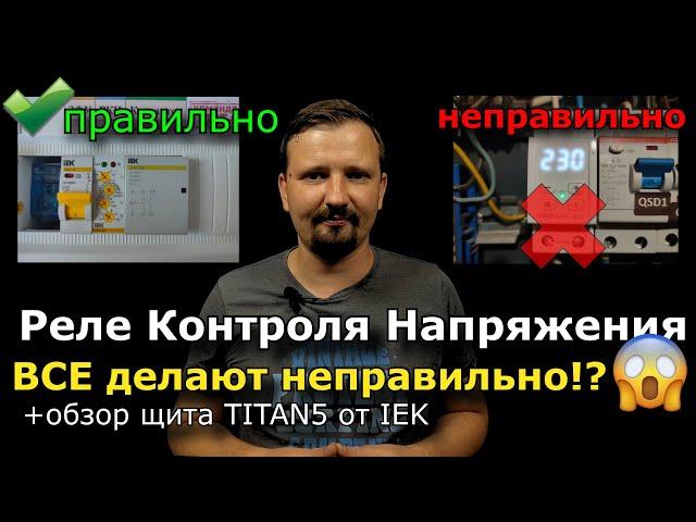 Контроль напряжения ПРАВИЛЬНО. Как защитить квартиру от обрыва нуля? + обзор щита TITAN 5 от IEK