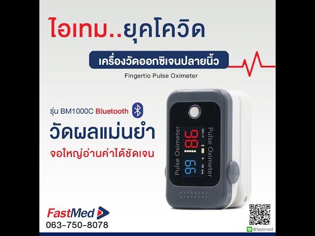 ที่วัดออกซิเจนปลายนิ้ว (มี Bluetooth) | Pulse Oximeter