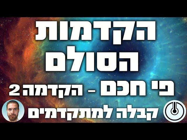 הקדמות הסולם -  הקדמה שניה לפי חכם