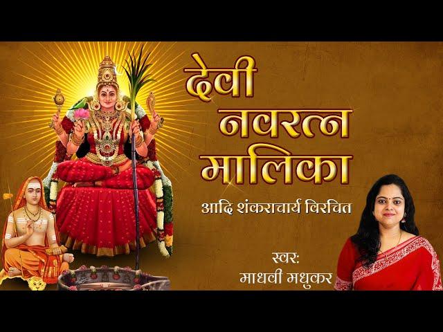 Devi Navaratna Malika Stotram With Lyrics l Adi Shankaracharya l Madhvi Madhukar