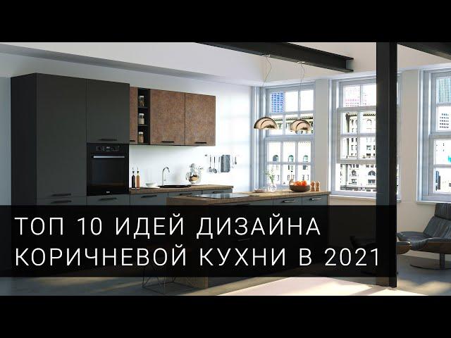 Коричневая кухня. ТОП 10 фото идей для дизайна кухни от фабрики Mobiform в 2021 году