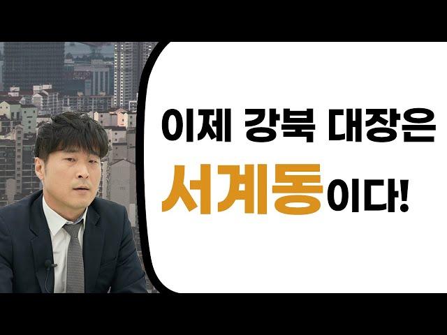 이제 강북 대장은 서계동이다!? (조감도 해석, 서계동통합구역계설명, 도심속녹지조성, 서울역북부역세권개발)