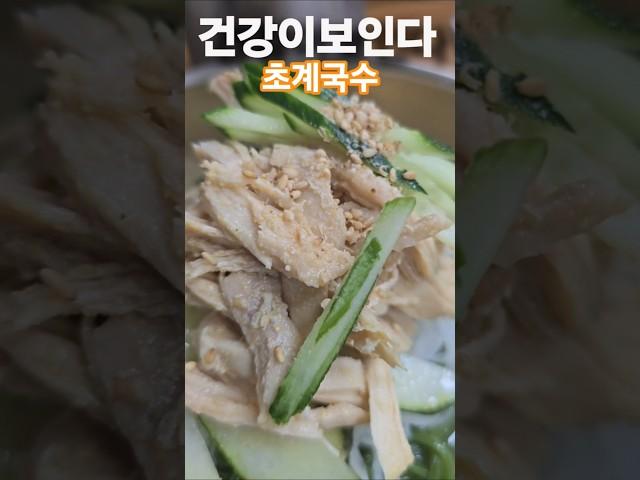 #건강이최고다 #건강이보인다 #초계국수 #효능 #다이어트 #영양식 #koreanfood #웅자와함께라면
