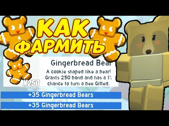 КАК ЛЕГКО ФАРМИТЬ *GINGERBREAD* в СИМУЛЯТОРЕ ПЧЕЛОВОДА! Beesmas Bee Swarm Simulator Roblox