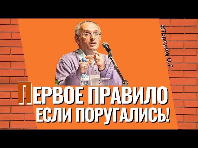 Первое правило, если поругались! Торсунов лекции