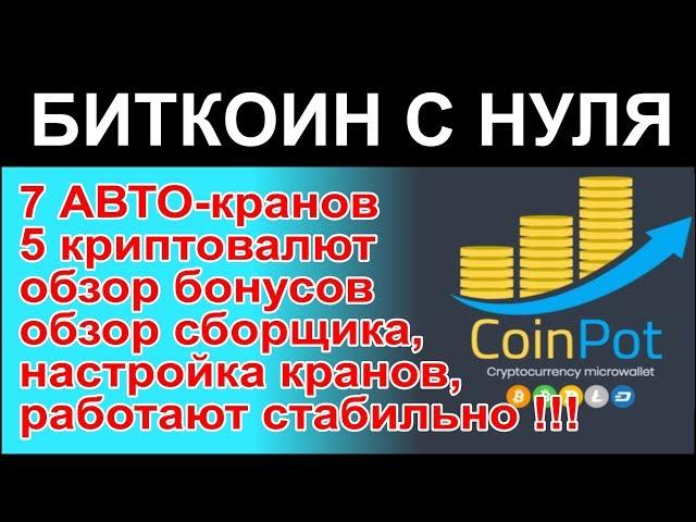 COINPOT - микрокошелек для 7 автоматических крипто-кранов. Собираем без вложений. Проверен!