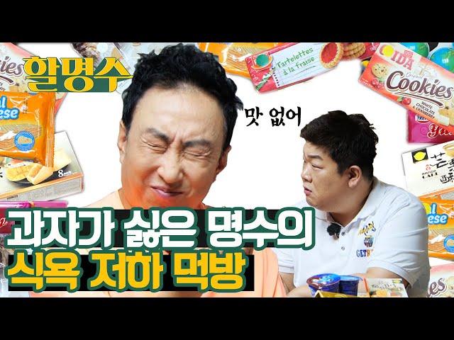 [독립채널 재업] 입 짧은 박명수의 세계 과자 먹방(mukbang) 도전기 | 할명수 ep.04