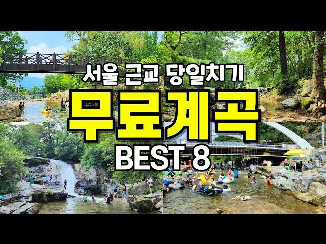 아이들도 놀기 좋은 올 여름 꼭 가봐야 할 서울 근교 당일치기 계곡 추천 BEST8 | 무료 주차 팁, 물놀이 포인트 추천 | 대중교통 국내 여행