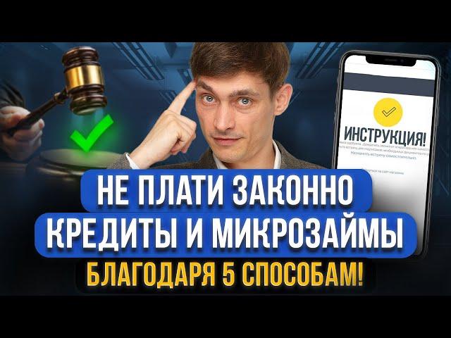 5 рабочих способов если НЕЧЕМ ПЛАТИТЬ кредиты и займы! Как не платить кредиты и микрозаймы законно