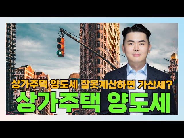 [절세도 기술이다] 상가주택 양도세에 대해 자세하게 알려드립니다.