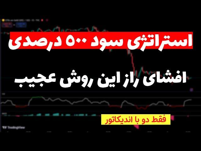 استراتژی عجیب و ساده ترید| کسب ماهانه 5 هزار دلار سود توسط این تریدر