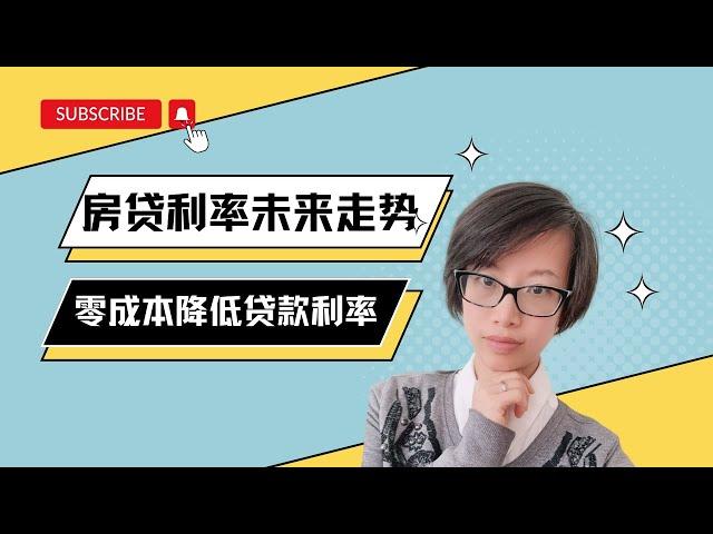 房贷利息未来走势预测？4个零成本降低贷款利率的方法