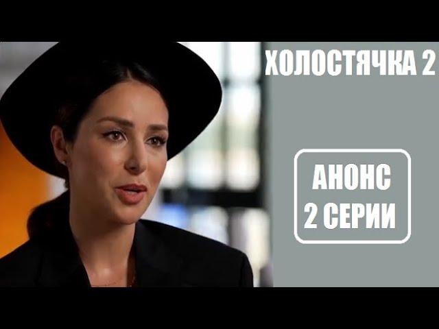 АНОНС 2 серии шоу Холостячка 2 сезон. Шоу Холостячка 2 сезон 2 выпуск анонс.