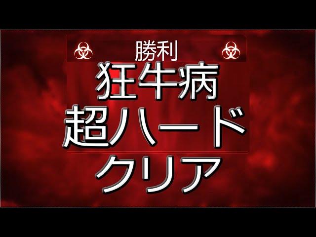 【Plague Inc (プレイグインク)攻略】公式シナリオ 狂牛病 超ハード