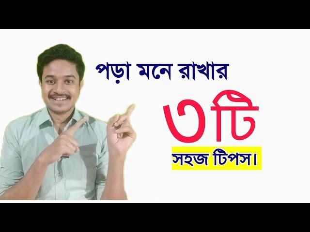 পড়া মনে রাখার কৌশল 