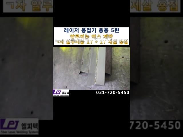 알루미늄 박스 레이저 용접, #공냉식레이저용접기 #레이저용접기 #LPTSTR-HW #STR레이저용접기 #파이버레이저용접기 # 수동레이저용접기, 레이저 용접 응용5편
