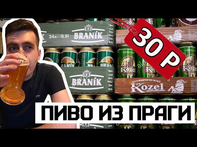 ЧЕШСКОЕ ПИВО ЗА 30 РУБЛЕЙ