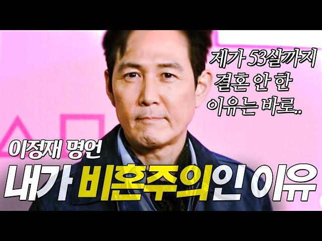 이정재 인생스토리 명언 l 내가 ‘53살 먹고도’ 결혼하지 않는 이유 l 오징어 게임 2 오겜 2 성기훈