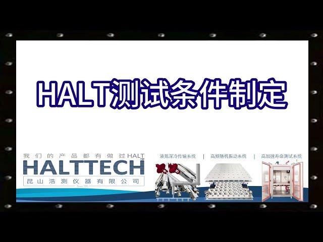 HALT测试条件制定 汤可州 HALTTECH武林大会2022