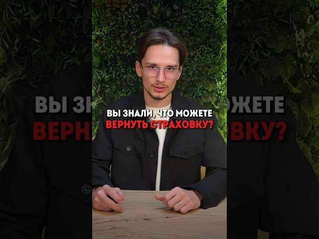 Вы знали, что можно вернуть страховку спустя 3 года? Подробнее - по ссылке в шапке профиля 