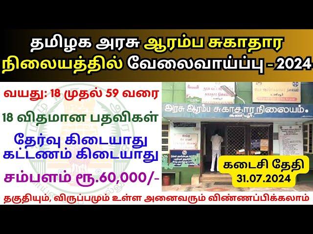 8th Pass Government Jobs 2024  Tamilnadu government jobs 2024 ‍TN govt jobs 2024 in tamil