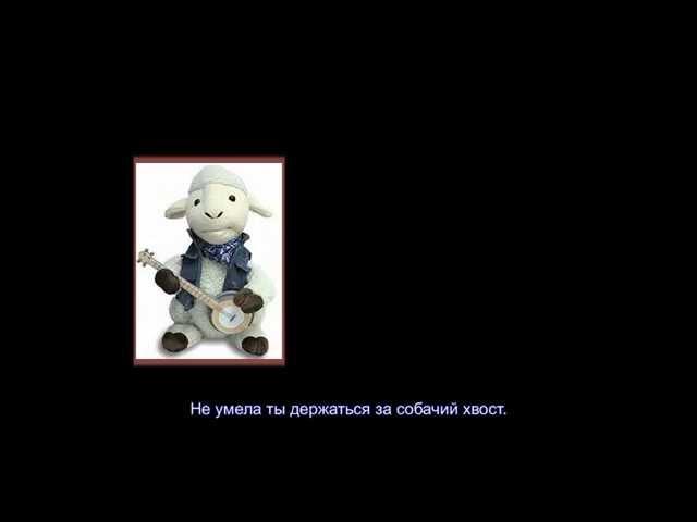 Пойте с нами!  Овечушки