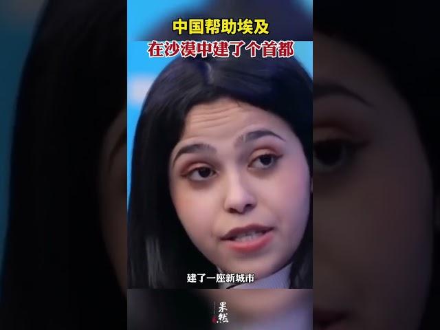 中国就是这么乐于助人。中国帮助埃及在沙漠中建了个首都