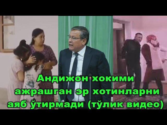 Aндижон ҳокими ажрашганларни аяб ўтирмади! тўлиқ видео