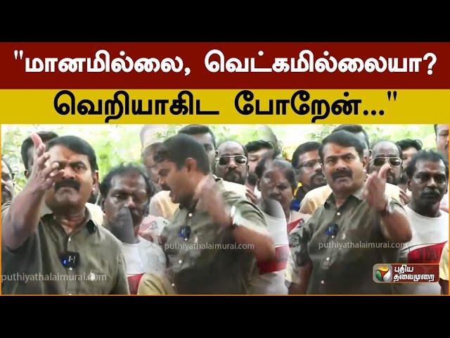 "மானமில்லை, வெட்கமில்லையா? வெறியாகிட போறேன்..."- சீமான் பேச்சு | Seeman latest speech | PTS