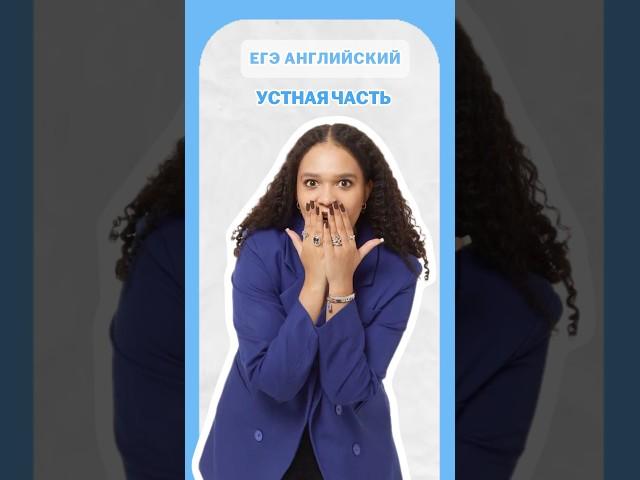 Устная часть на ЕГЭ #умскул #английский #егэ #english