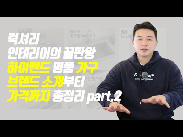 럭셔리 인테리어의 끝판왕 하이엔드 명품 가구 브랜드 소개부터 가격까지 총정리 part.2