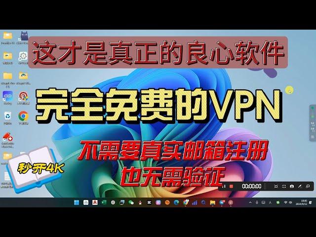 这才是真正的良心VPN,完全免费，支持PC及安卓端，不需要真实邮箱即可注册，也无需验证，而且速度非常快，秒开4K,也非常稳定，新手小白的福利软件。#科学上网 #翻墙 #vpn #分享