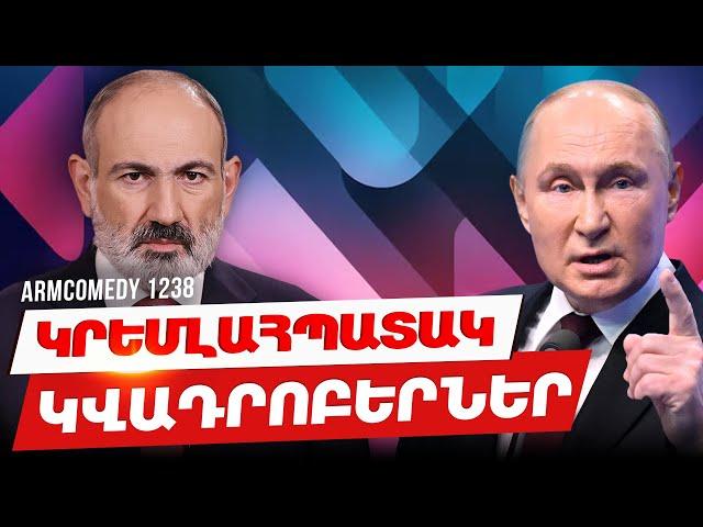 ArmComedy 1238 - Կրեմլահպատակ կվադրոբերներ