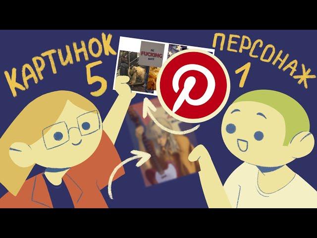 Создаем персонажа по ПИНТЕРЕСТ / PINTEREST / SPEEDPAINT