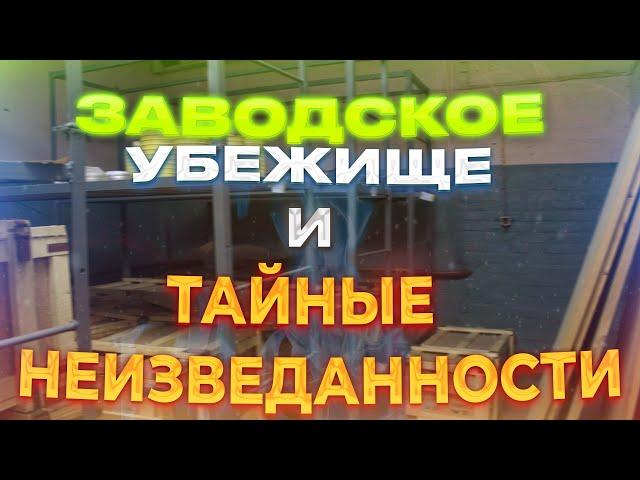 ПОПАЛИ В ЗАВОДСКОЕ УБЕЖИЩЕ И ТАЙНЫЕ НЕИЗВЕДАННОСТИ