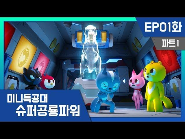 [미니특공대:슈퍼공룡파워] EP1화 - 최강의 슈퍼공룡파워