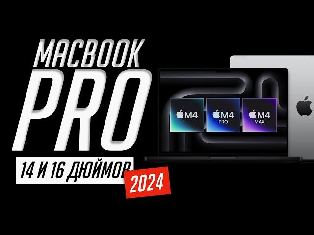 Вся презентация MacBook Pro 14 и 16 на М4, M4 Pro и M4 Max (2024) за 6 минут