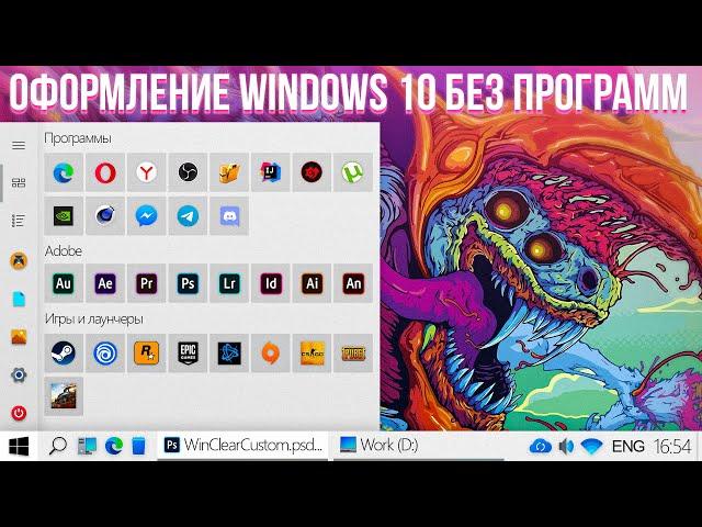 MAKING WINDOWS 10 BEAUTIFUL | Design without programs | May 2020 Update 