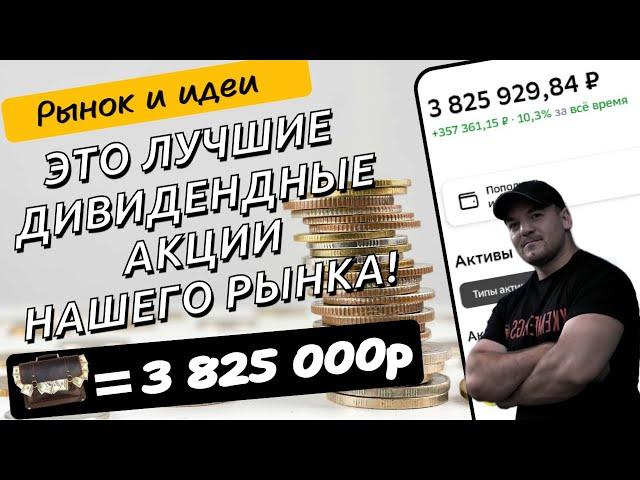 Топ лучших дивидендных акций из которых можно составить долгосрочный портфель!