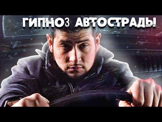СОН С ОТКРЫТЫМИ ГЛАЗАМИ. Дорожный гипноз