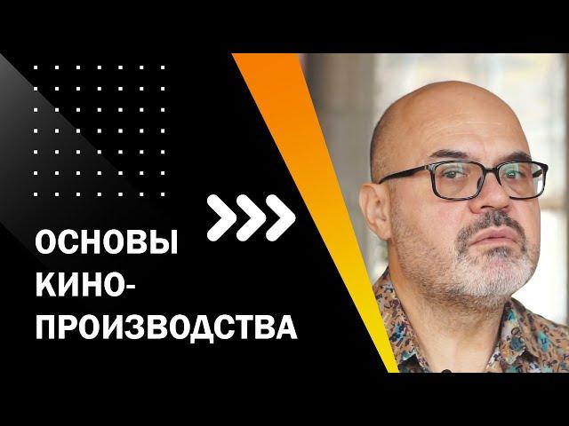 ОСНОВЫ КИНОПРОИЗВОДСТВА. ОН-ЛАЙН ЛЕКТОРИЙ "ТВОЙ ПЕРВЫЙ ФИЛЬМ". ЛЕКЦИЯ 1