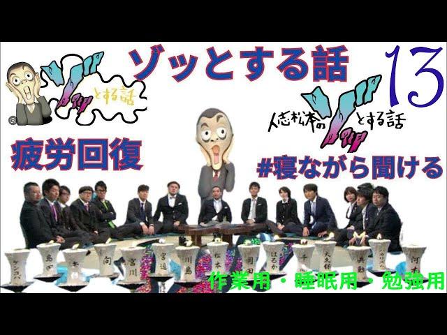 人志松本のゾッとする話 怖い話シリーズ 「完全総まとめ#13 」【お笑いBGM】【作業用・睡眠用・勉強用】お笑いラジオ 【新た】 聞き流し