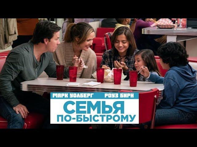Семья по-быстрому. Трейлер