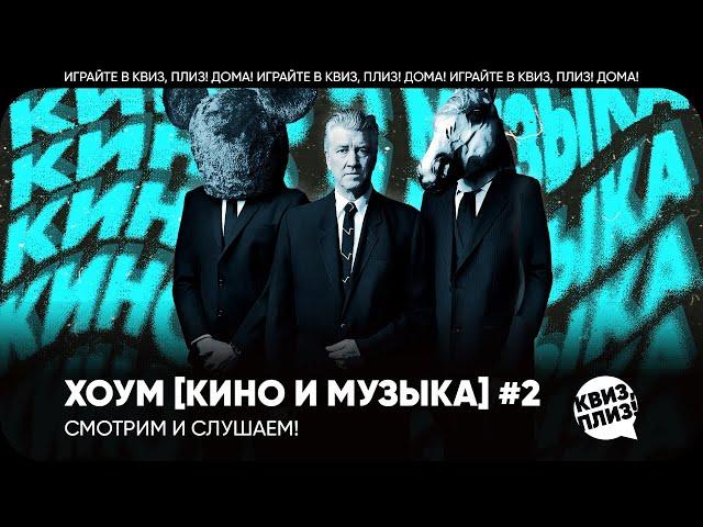 Квиз, плиз! хоум [кино и музыка] #2