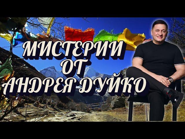 Мистерии от Андрея Дуйко - Прямой эфир 6 июня  2025
