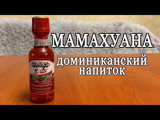 МАМАХУАНА (Mamajuana) национальный напиток Доминиканской республики. Дегустация.